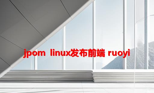 jpom linux发布前端 ruoyi